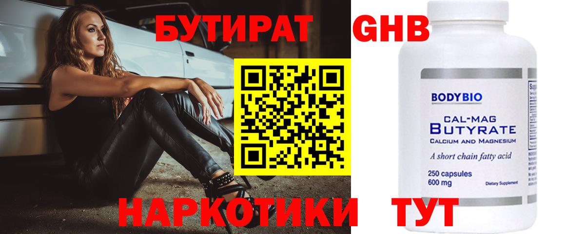БУТИРАТ  Бутират оксибутират  Вход с VPN  Горячий Ключ 