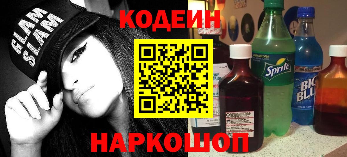 Codein Purple Drank  Вход с VPN  Кодеиновый сироп Lean напиток Lean (лин)  Горячий Ключ 